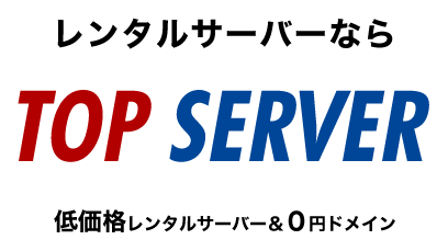 レンタルサーバーなら TOP SERVER 低価格レンタルサーバー＆０円ドメイン