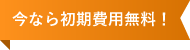 今なら初期費用無料！