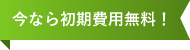 今なら初期費用無料！