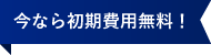 今なら初期費用無料！