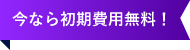 今なら初期費用無料！